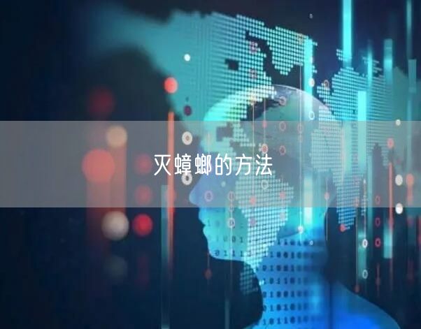 灭蟑螂的方法