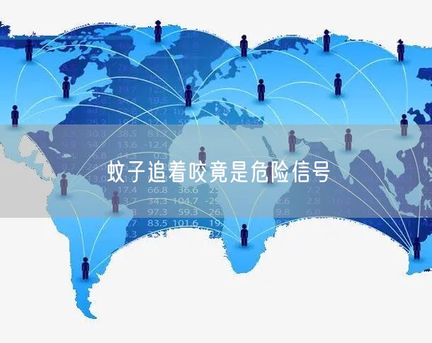 蚊子追着咬竟是危险信号