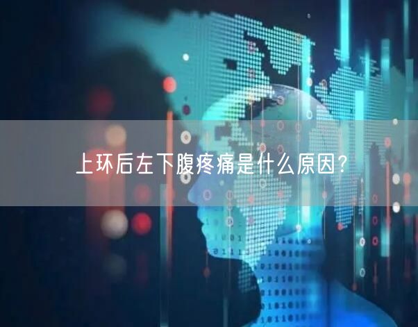 上环后左下腹疼痛是什么原因？